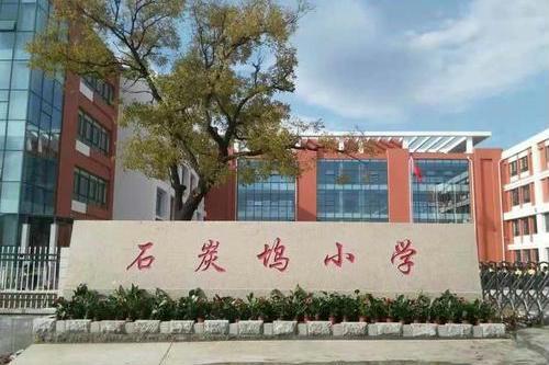 石炭塢國小 石炭塢國小