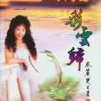 彩雲歸(香港文學報社出版的圖書) 彩雲歸(香港文學報社出版的圖書)