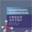 計算機化學與分子設計