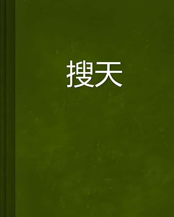搜天 搜天