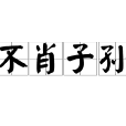 不肖子孫 不肖子孫