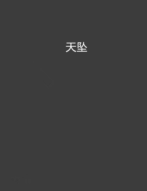 天墜 天墜
