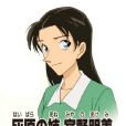 宮野明美(廣田雅美) 宮野明美(廣田雅美)