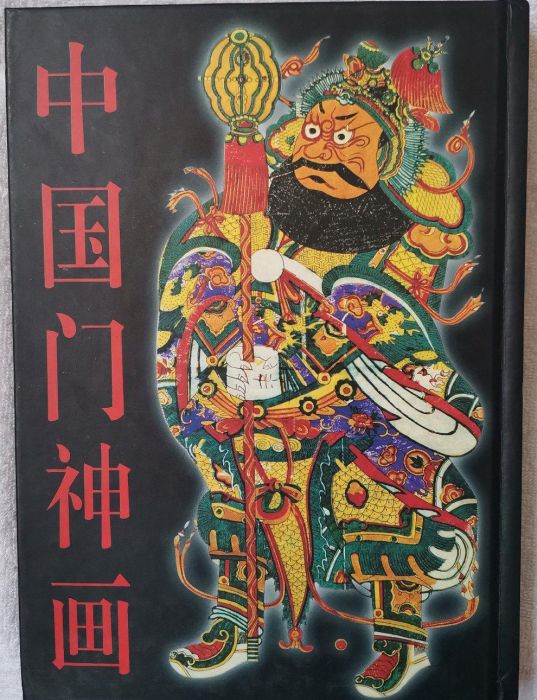 中國鬥神畫(薄松年編著圖書) 中國鬥神畫(薄松年編著圖書)