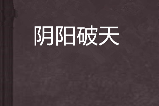 陰陽破天 陰陽破天