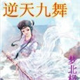 逆天九舞