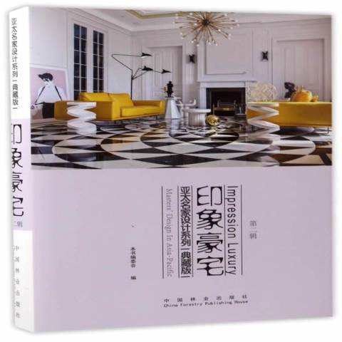 印象豪宅(2017年中國林業出版社出版的圖書) 印象豪宅(2017年中國林業出版社出版的圖書)