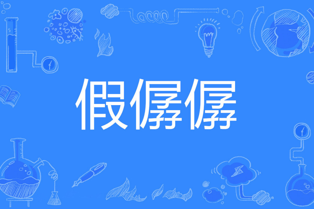 假僝僝