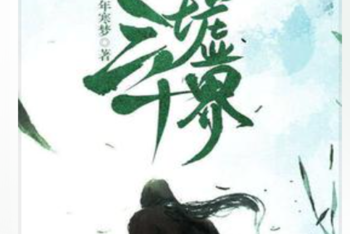 三千墟界 三千墟界