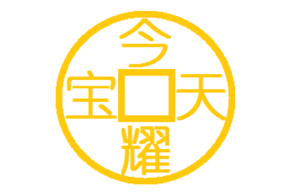 今耀天寶 今耀天寶