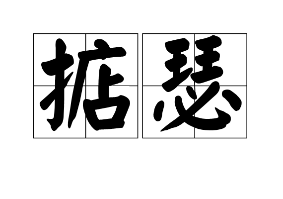 掂瑟 掂瑟