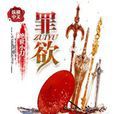 罪欲