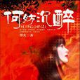 何妨沉醉 何妨沉醉