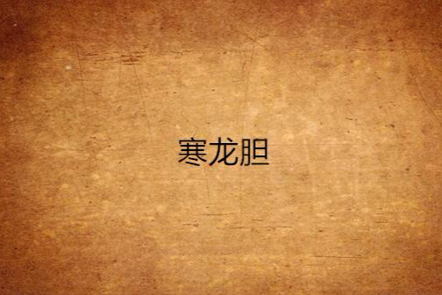 寒龍膽 寒龍膽