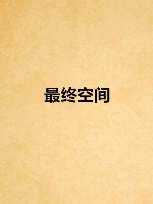 最終空間