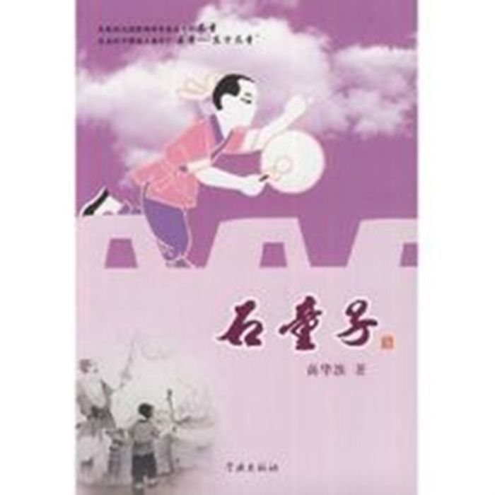 石童子 石童子