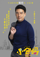 小爸媽