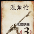 涯角槍(桌遊《三國殺》中的卡牌) 涯角槍(桌遊《三國殺》中的卡牌)