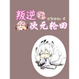反叛次元輪迴 反叛次元輪迴