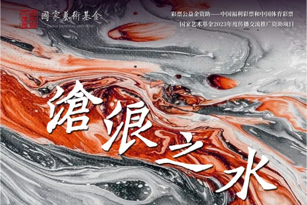 滄浪之水(2018年湖南省話劇院創排的話劇) 滄浪之水(2018年湖南省話劇院創排的話劇)