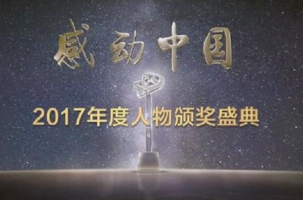 感動中國2017年度人物