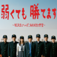 即使弱小也能取勝(以弱勝強) 即使弱小也能取勝(以弱勝強)