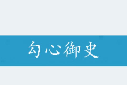 勾心御史