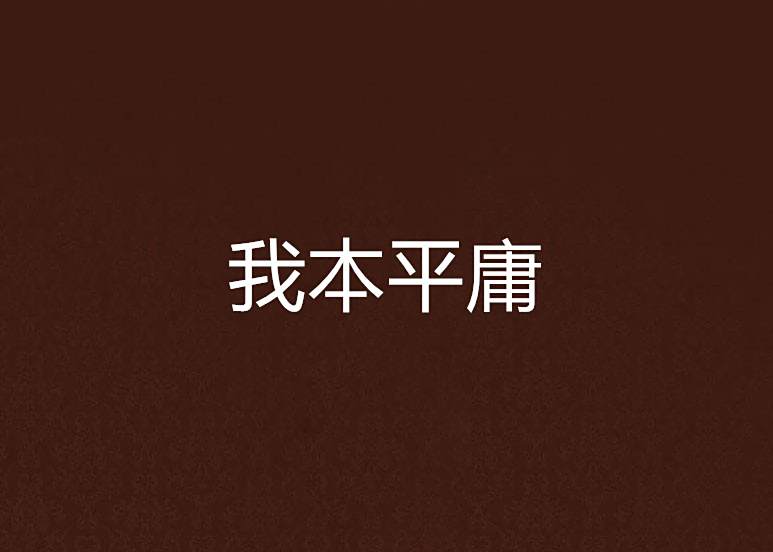我本平庸 我本平庸