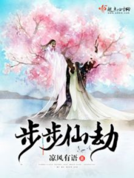 步步仙劫 步步仙劫