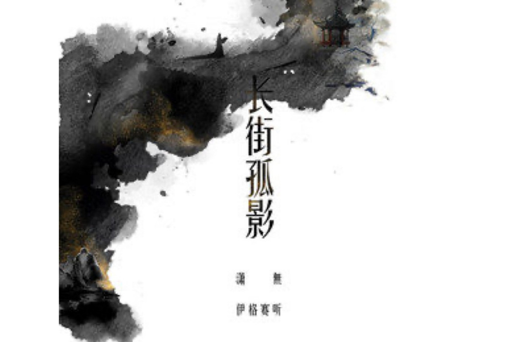 長街孤影 長街孤影