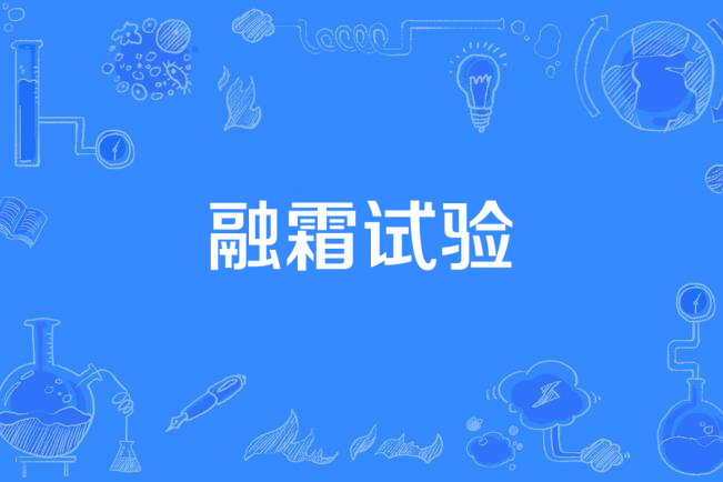 融霜試驗 融霜試驗