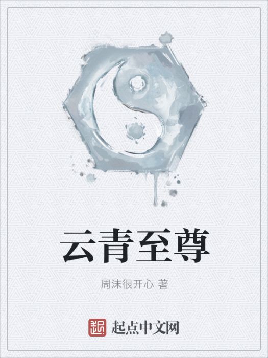 雲青至尊 雲青至尊