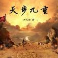 天步九重 天步九重