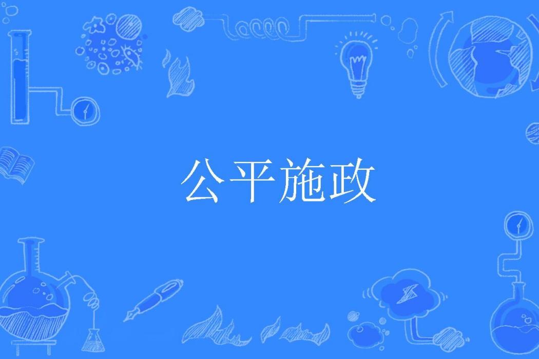 公平施政 公平施政