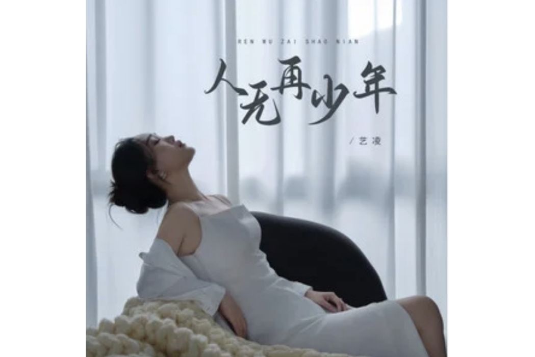 人無再少年(藝凌演唱的歌曲) 人無再少年(藝凌演唱的歌曲)