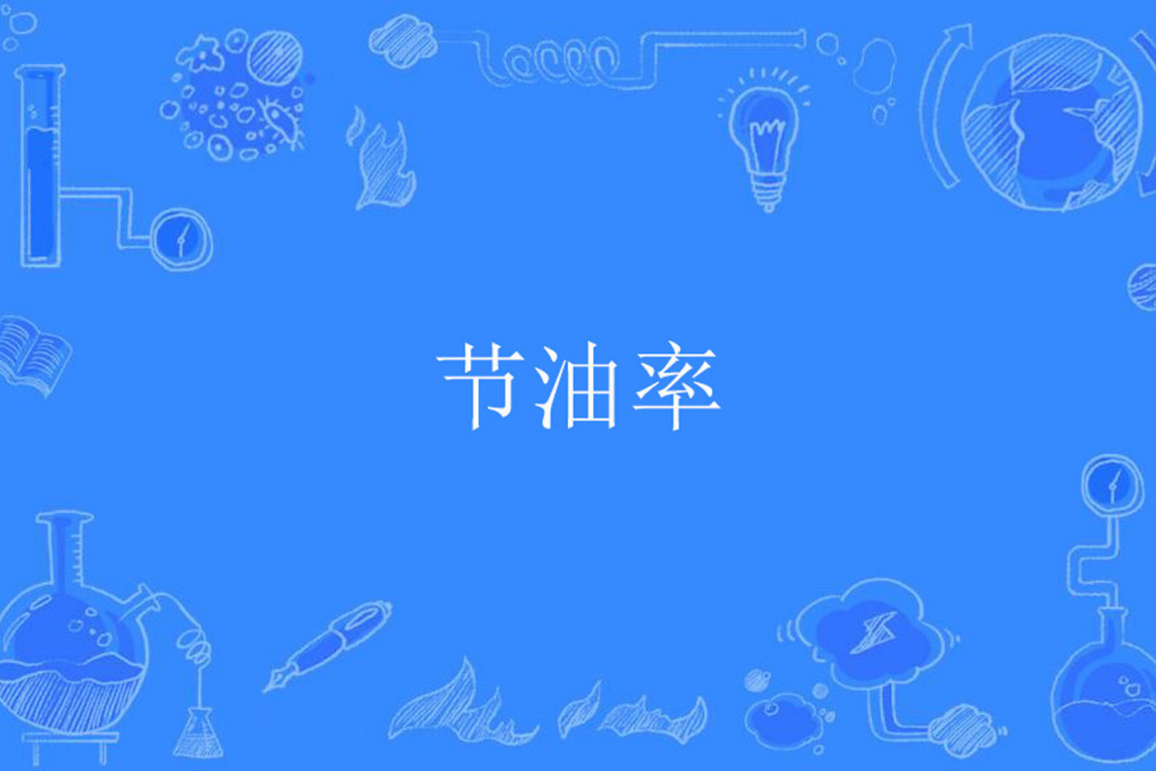 節油率 節油率