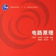 電路原理(2007年清華大學出版社出版教材)