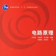 電路原理(2007年清華大學出版社出版教材) 電路原理(2007年清華大學出版社出版教材)