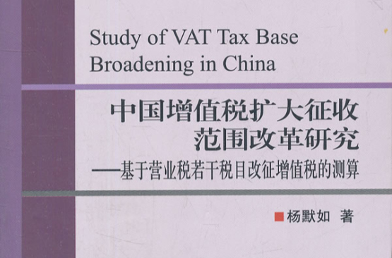 中國增值稅擴大徵收範圍改革研究：基於營業稅若干稅目改徵增值稅的測算