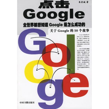 點擊Google：關於Google的50個故事
