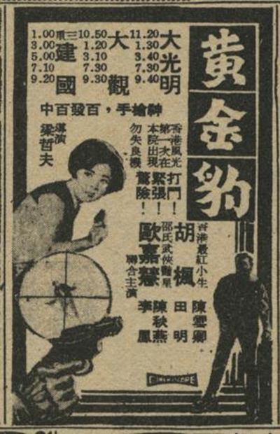 黃金豹(1966年梁哲夫執導的台灣電影)
