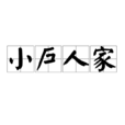 小戶人家 小戶人家