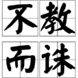 不教而誅 不教而誅