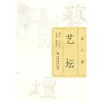 藝壇(蔣錫武著,上海書店出版社出版圖書) 藝壇(蔣錫武著,上海書店出版社出版圖書)