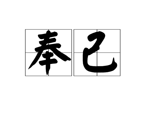 奉己 奉己