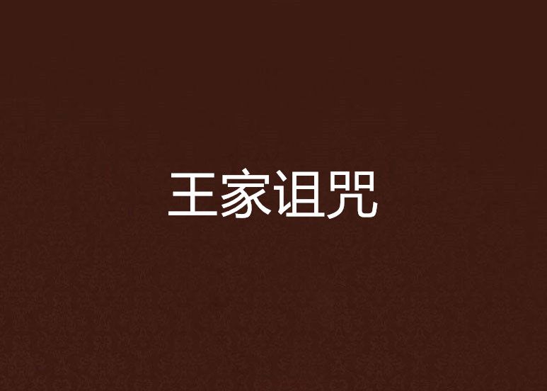 王家詛咒 王家詛咒