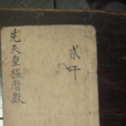 皇極曆 皇極曆