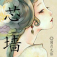 芯牆 芯牆