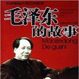 中共領袖開國元勛故事：毛澤東的故事