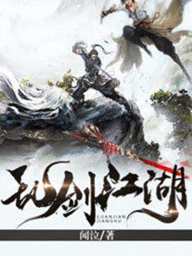 亂劍江湖(聞泣所著小說) 亂劍江湖(聞泣所著小說)